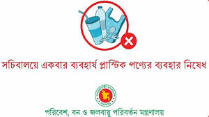 রোববার থেকে সচিবালয়ে একবার ব্যবহার্য প্লাস্টিক নিষিদ্ধ
