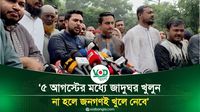 ৫ আগস্টের মধ্যে জাদুঘর খুলুন, না হলে জনগণই খুলে নেবে