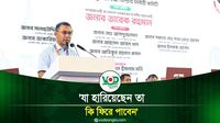 যা হারিয়েছেন তা কি ফিরে পাবেন, প্রশ্ন প্রধানমন্ত্রীর