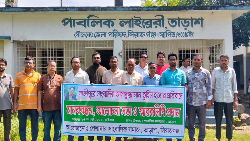 সাংবাদিক তুহিন হত্যার প্রতিবাদে তাড়াশে মানববন্ধন