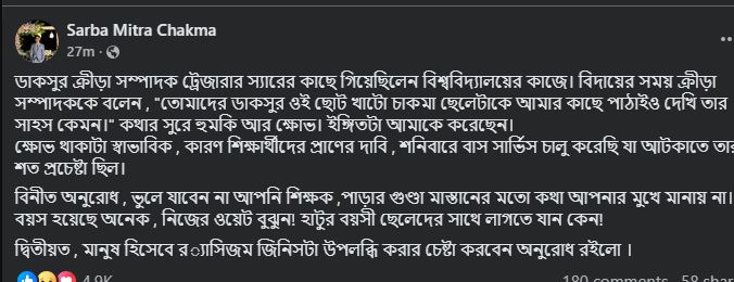 ডাকসু সদস্য সর্ব মিত্র চাকমার ফেসবুক পোস্ট